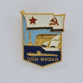 Значок СССР. ЦВМ музей, флаг, корабль, подводная лодка, военно морской флот. Винтажный значек.