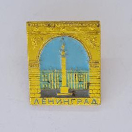 Значок СССР. Ленинград, Дворцовая площадь, арка и колонна, городская тематика. Винтажный значек.