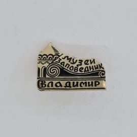 Значок СССР. Владимир, музей заповедник, архитектура города с декоративным узором. Винтажный значек.