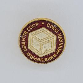 Значок СССР. Общество в СССР, союз научных и инженерных организаций, эмблема. Винтажный значек.