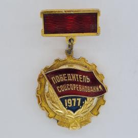Значок СССР. Победитель соцсоревнования 1977, трудовая тематика. Винтажный значек.