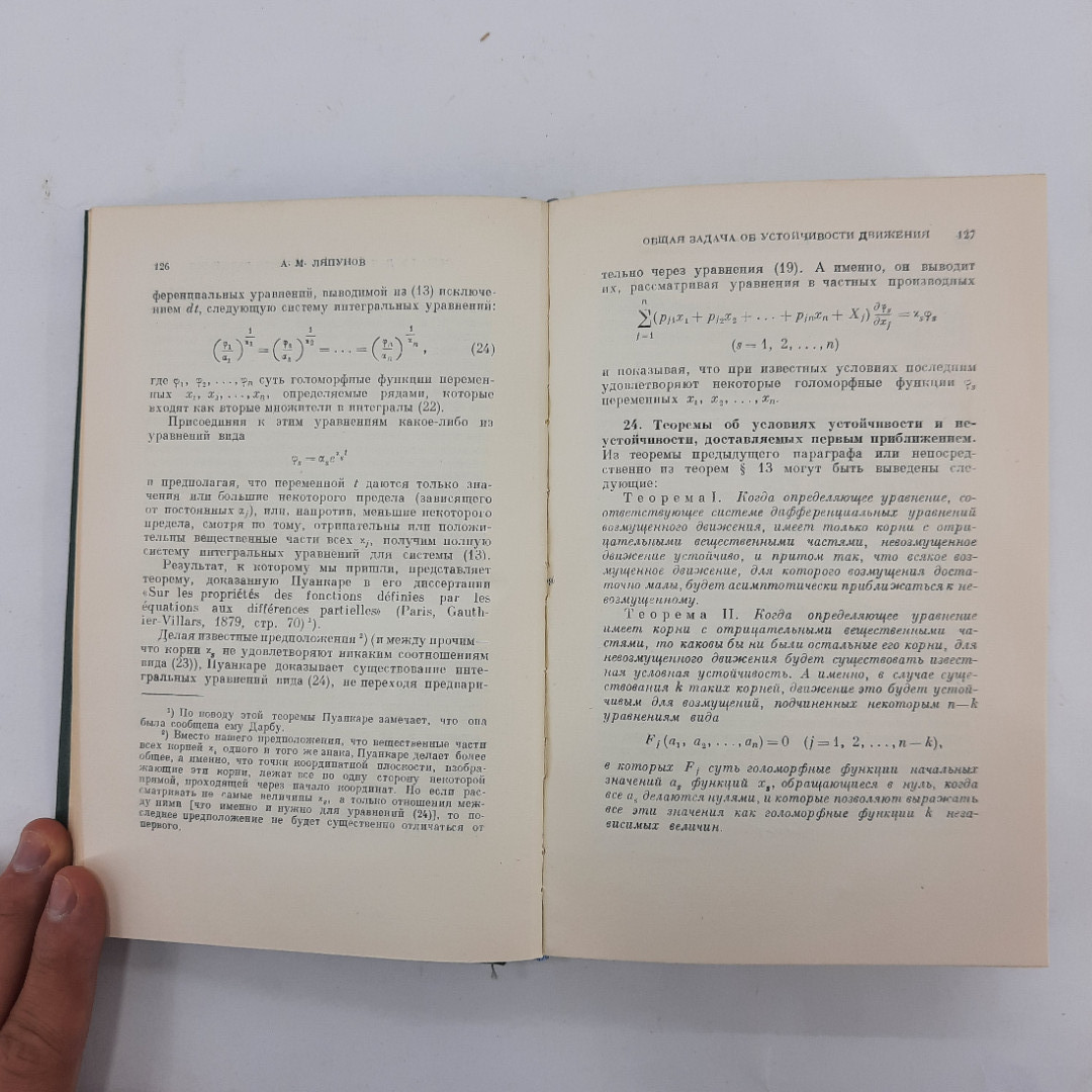 "Общая задача об устойчивости движения" А.М.Ляпунов. Картинка 6