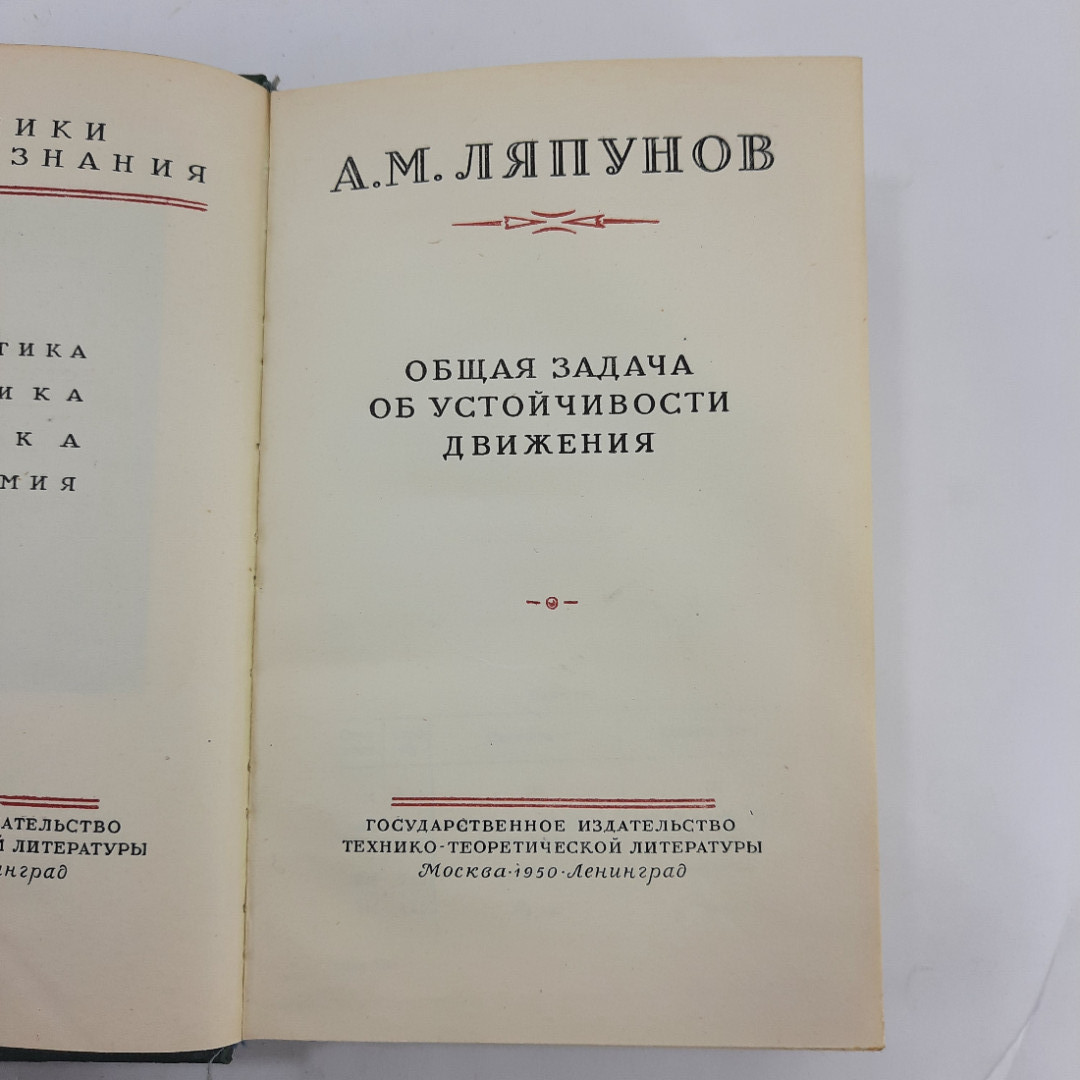 "Общая задача об устойчивости движения" А.М.Ляпунов. Картинка 8