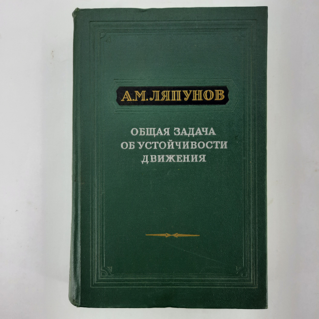 "Общая задача об устойчивости движения" А.М.Ляпунов. Картинка 1