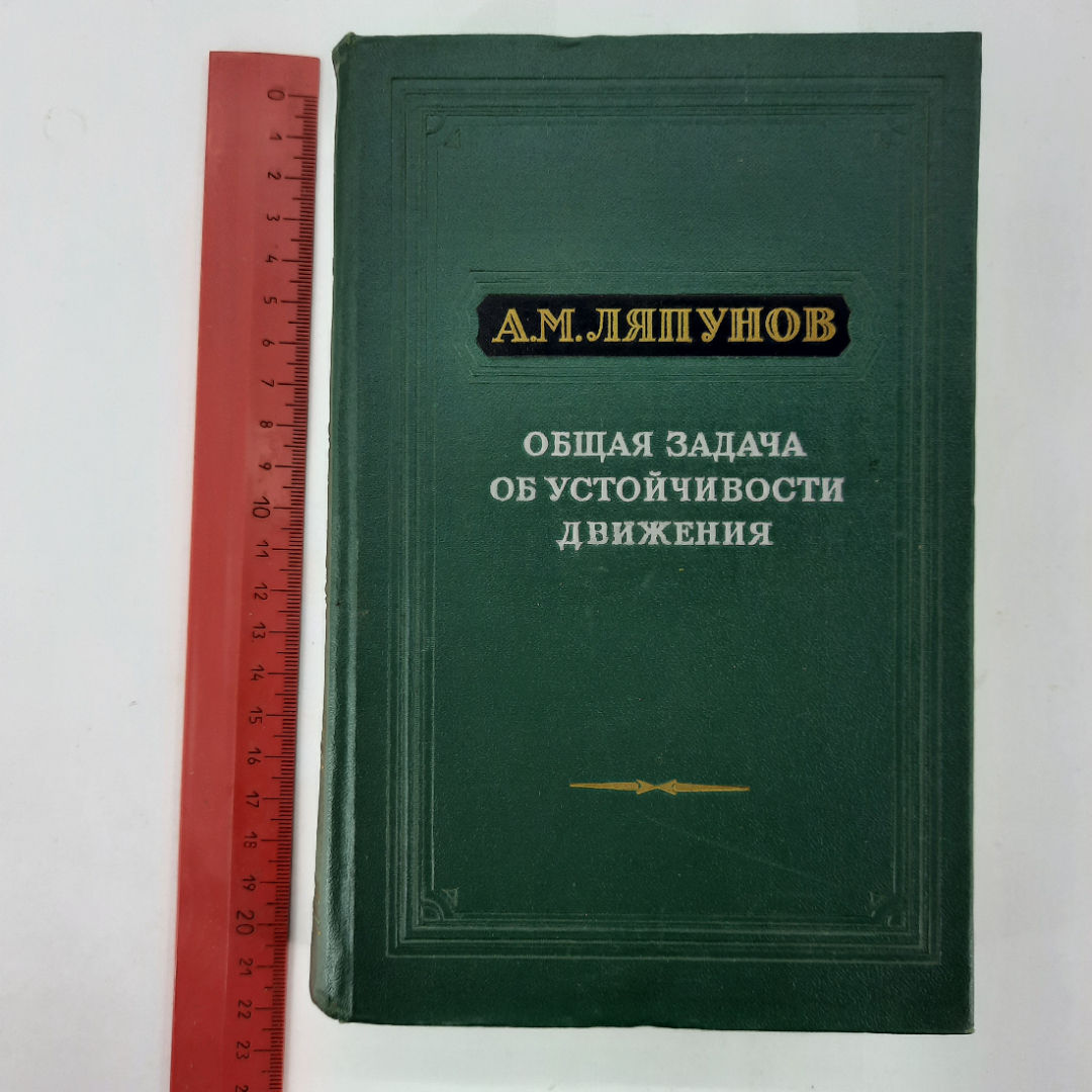 "Общая задача об устойчивости движения" А.М.Ляпунов. Картинка 12