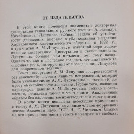 "Общая задача об устойчивости движения" А.М.Ляпунов. Картинка 7