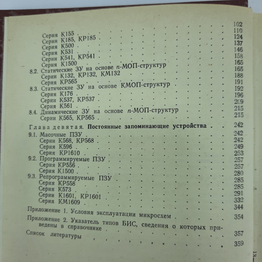 "Полупроводниковые БИС запоминающих устройств". Картинка 3