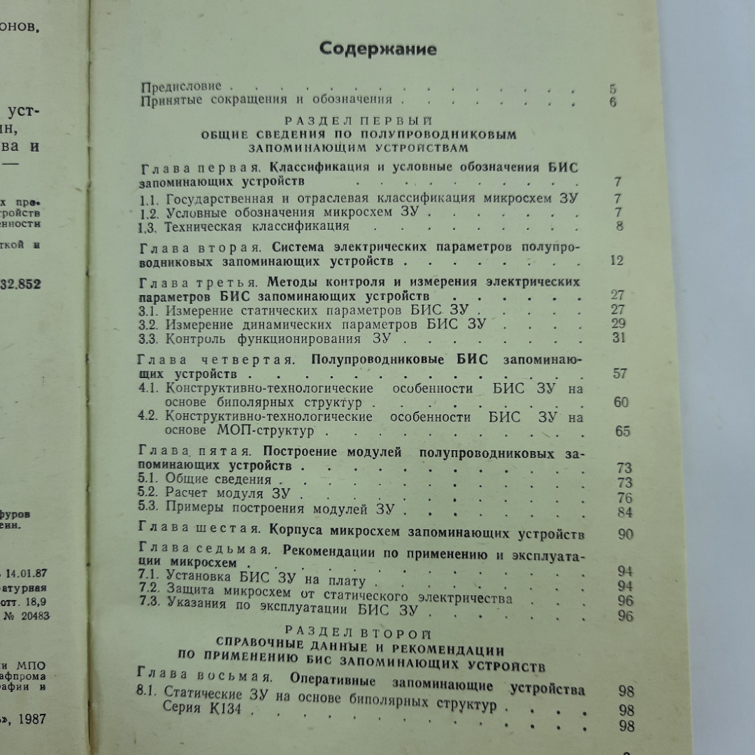 "Полупроводниковые БИС запоминающих устройств". Картинка 4