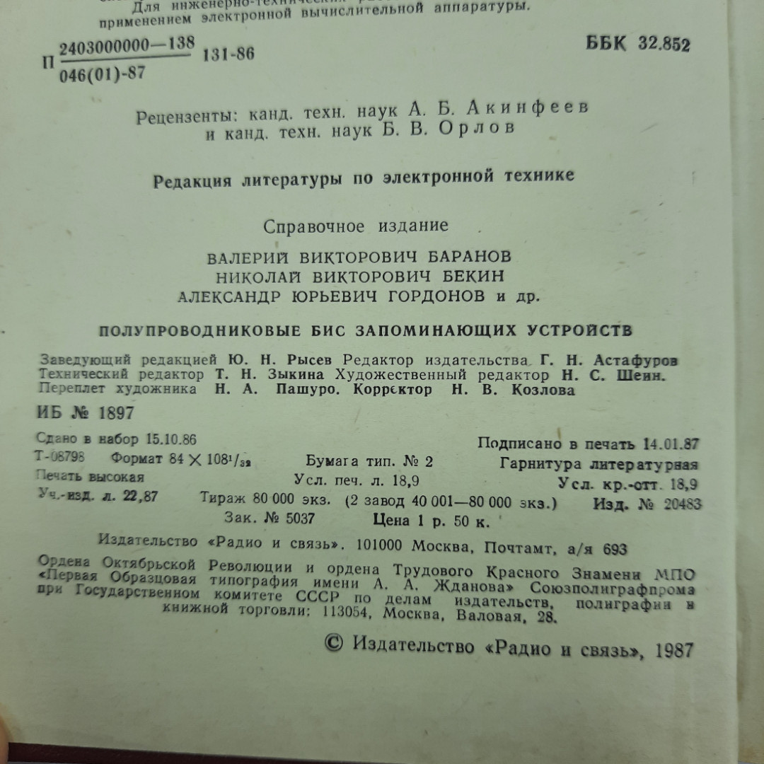 "Полупроводниковые БИС запоминающих устройств". Картинка 5