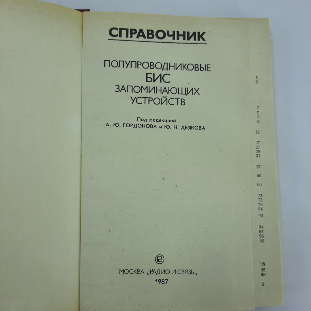 "Полупроводниковые БИС запоминающих устройств". Картинка 6