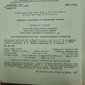 "Полупроводниковые БИС запоминающих устройств". Картинка 5