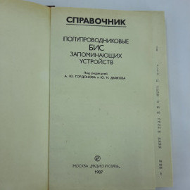 "Полупроводниковые БИС запоминающих устройств". Картинка 6