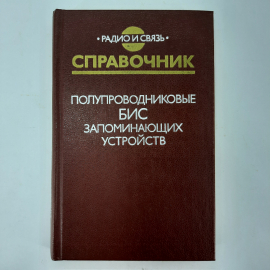 "Полупроводниковые БИС запоминающих устройств". Картинка 1