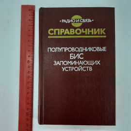 "Полупроводниковые БИС запоминающих устройств". Картинка 10