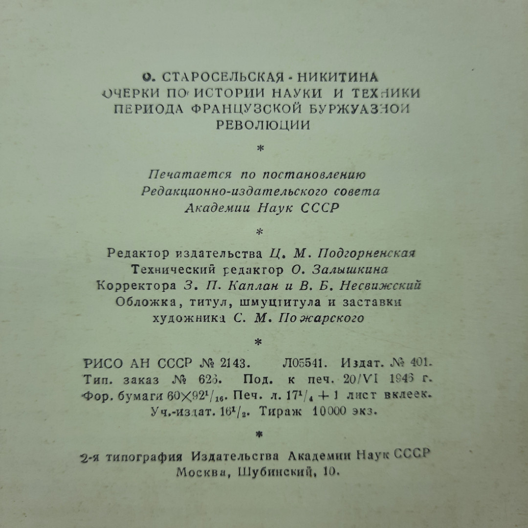 "Очерки по истории науки и техники периода французской...". Картинка 2