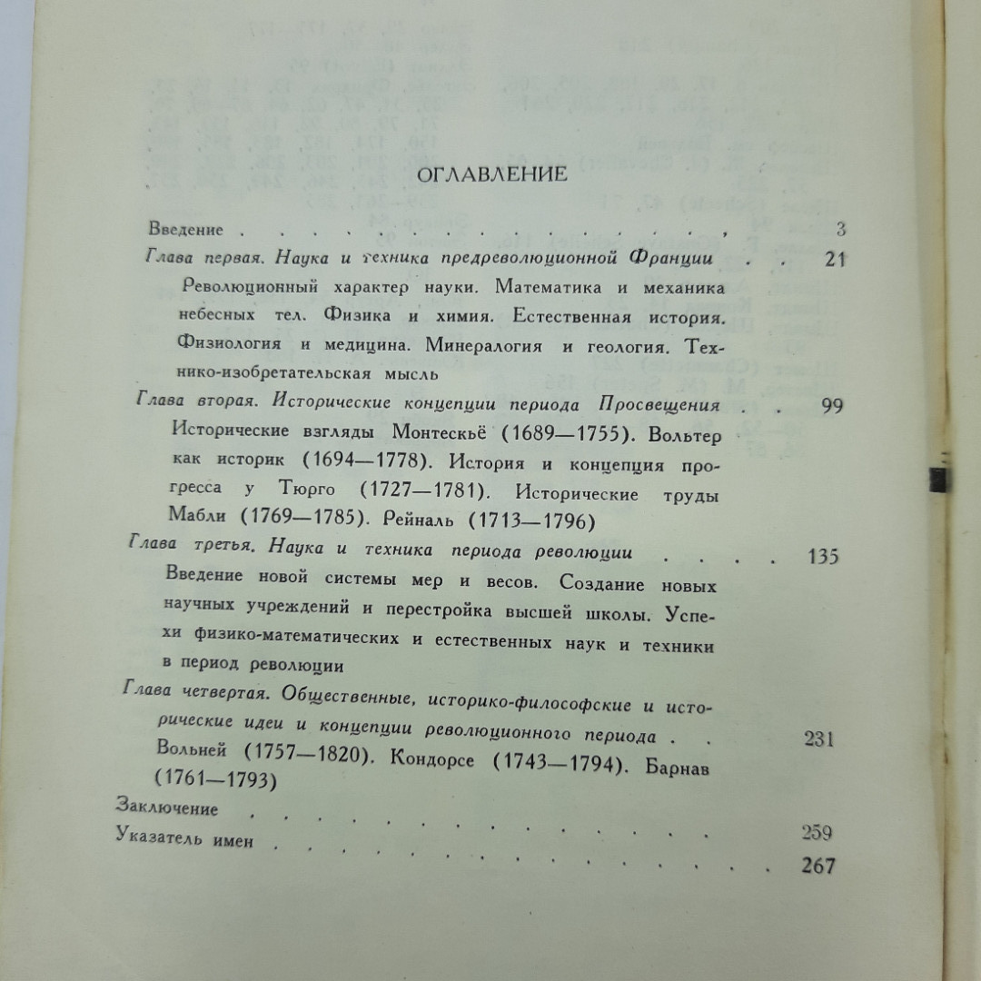 "Очерки по истории науки и техники периода французской...". Картинка 3