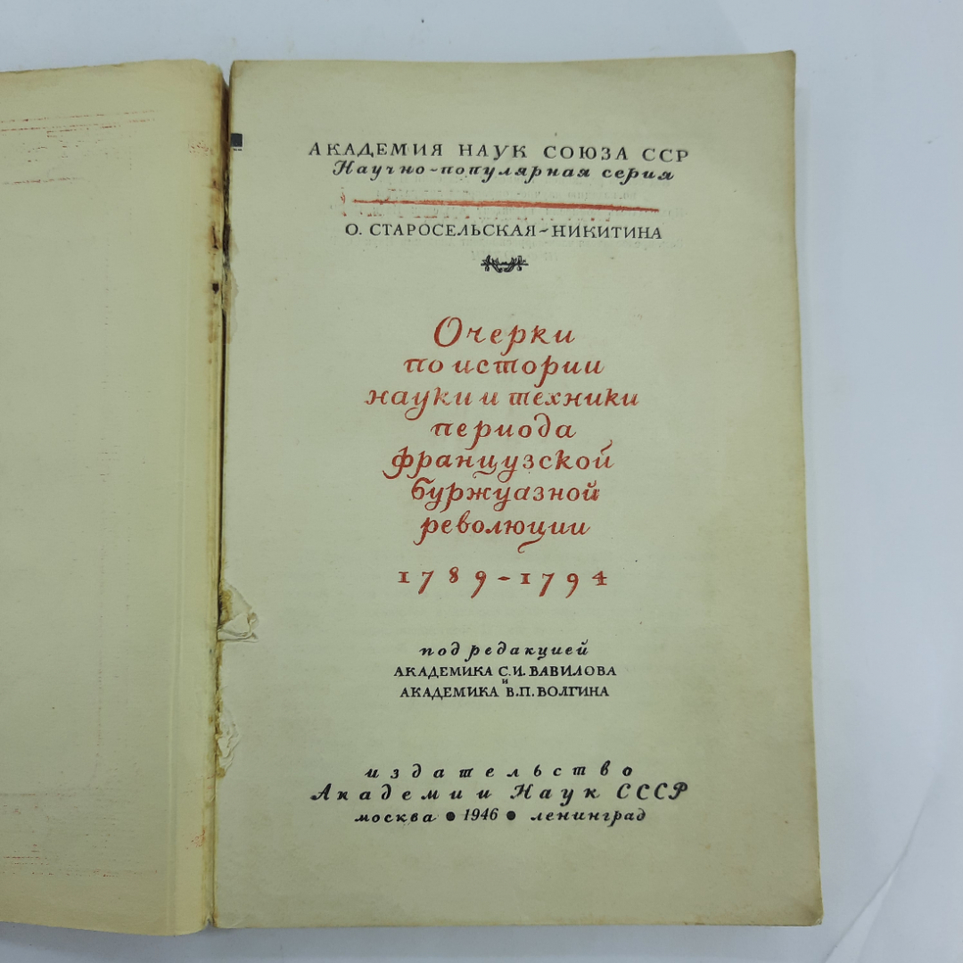 "Очерки по истории науки и техники периода французской...". Картинка 5