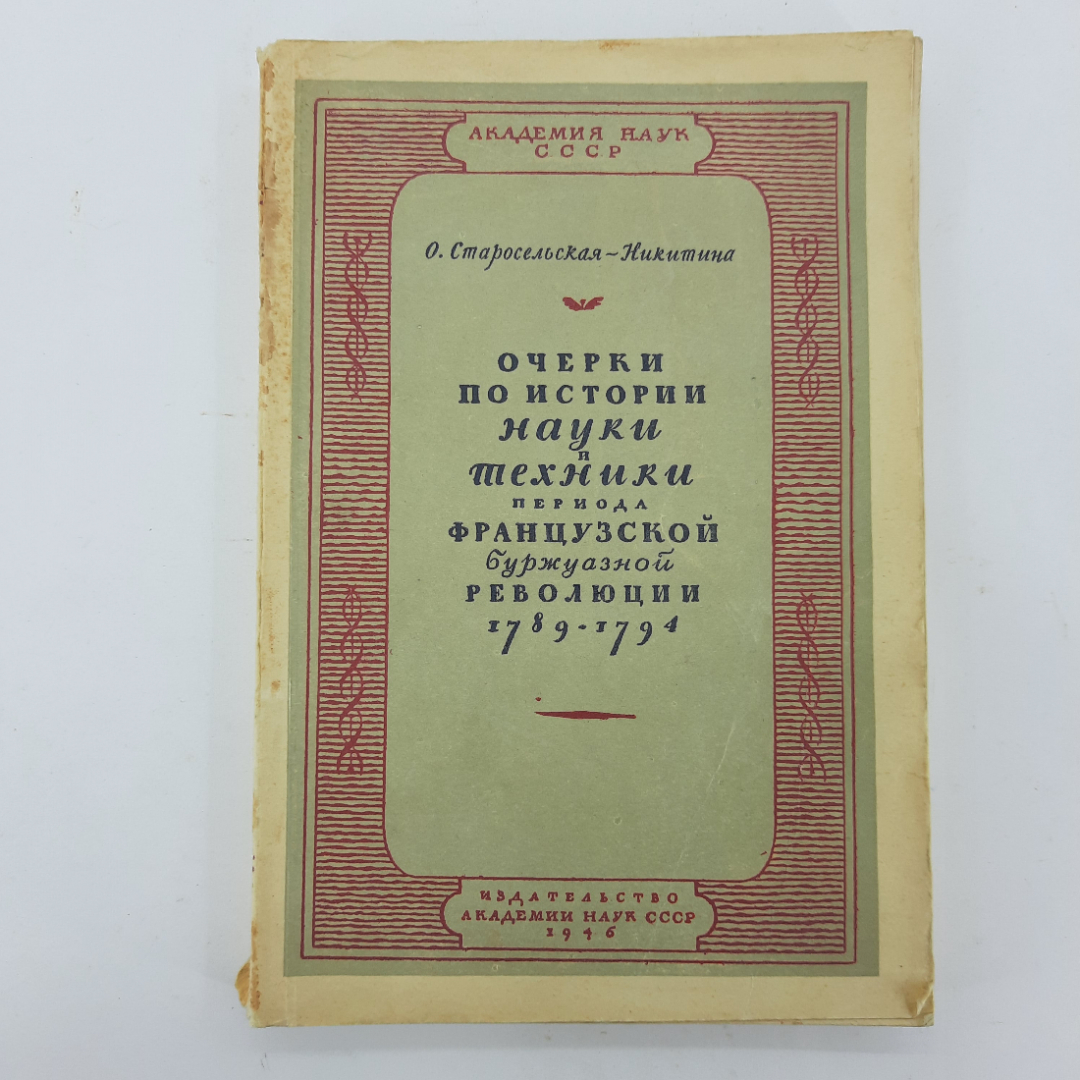 "Очерки по истории науки и техники периода французской...". Картинка 1