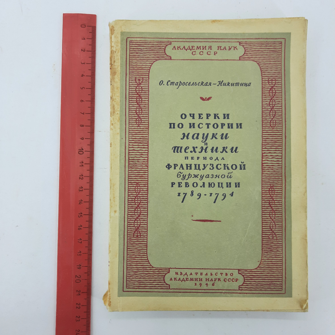 "Очерки по истории науки и техники периода французской...". Картинка 9