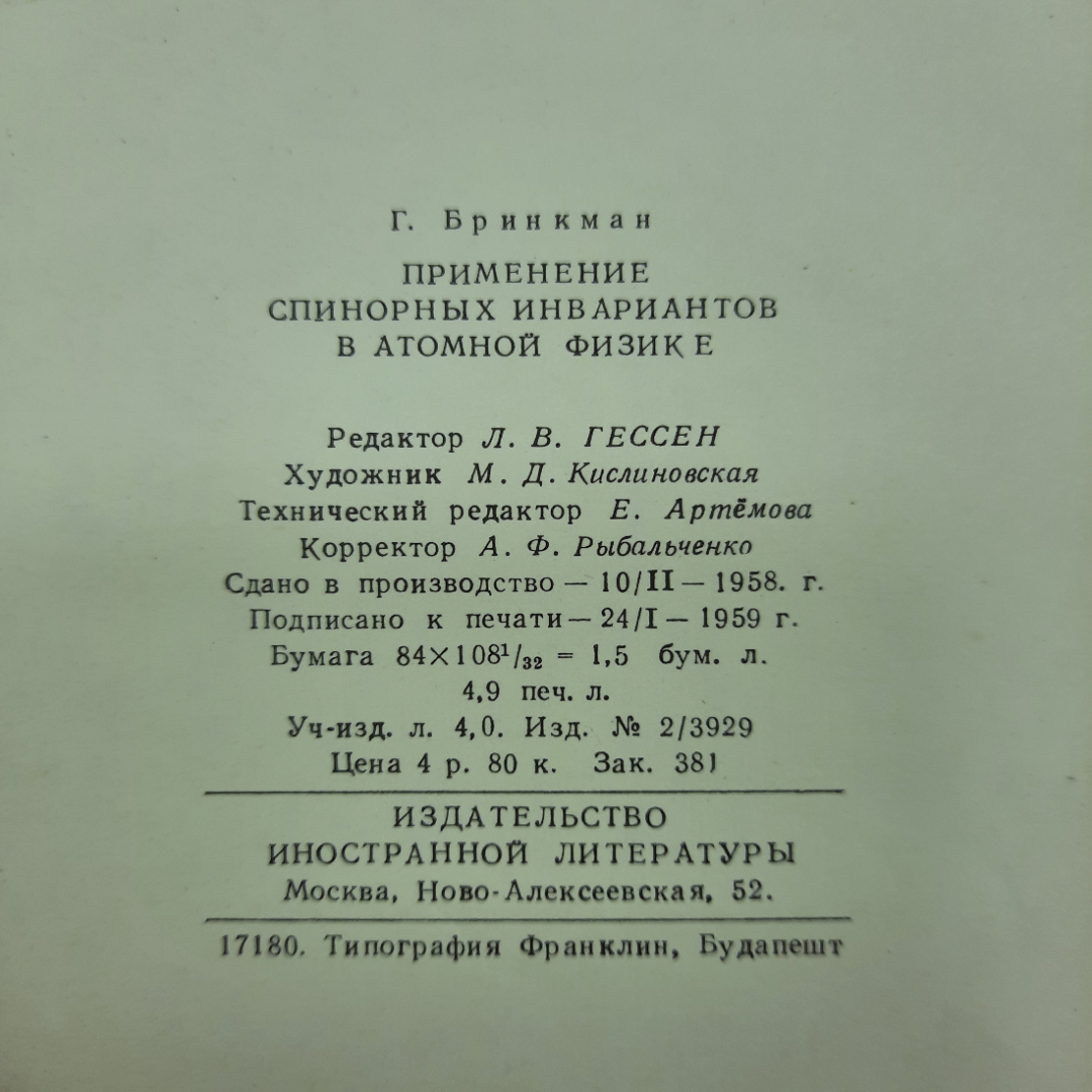 "Применение спинорных инвариантов в атомной физике" Г. Бринкман. Картинка 2