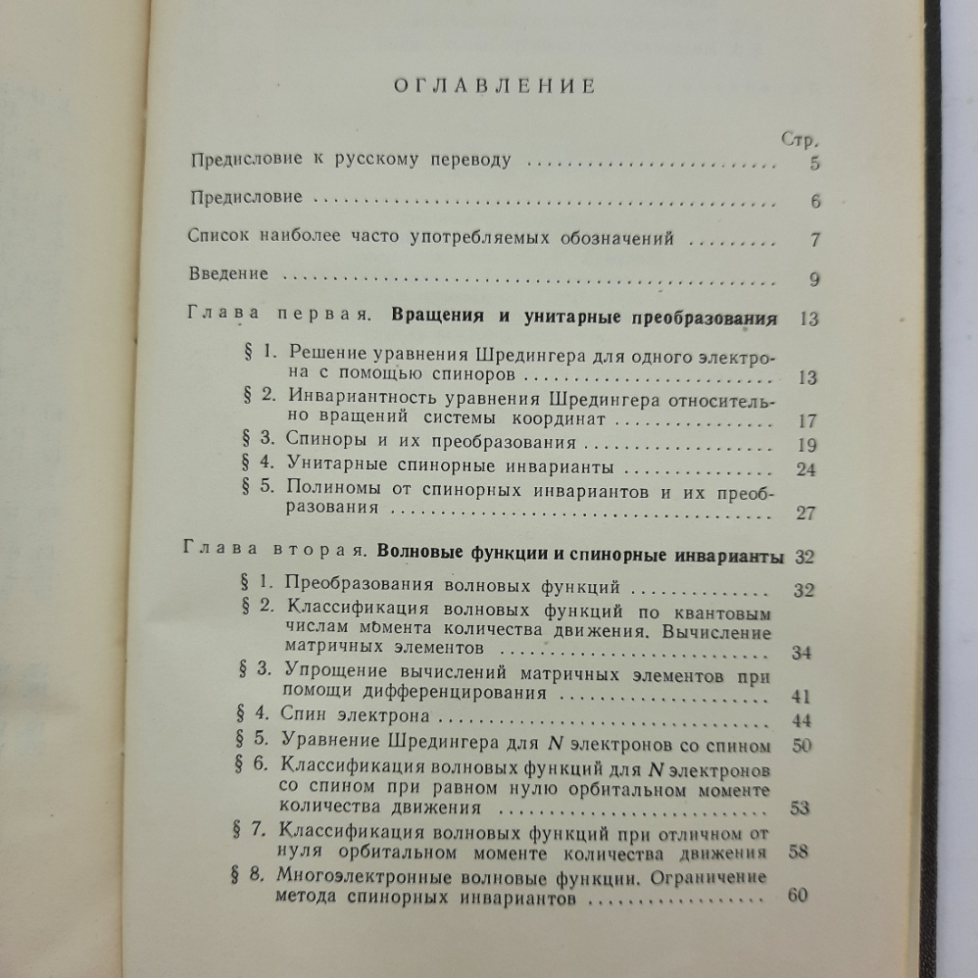 "Применение спинорных инвариантов в атомной физике" Г. Бринкман. Картинка 4