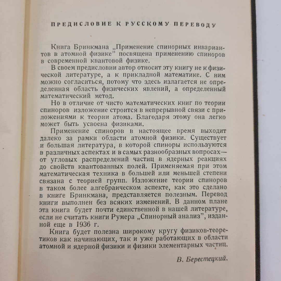 "Применение спинорных инвариантов в атомной физике" Г. Бринкман. Картинка 6