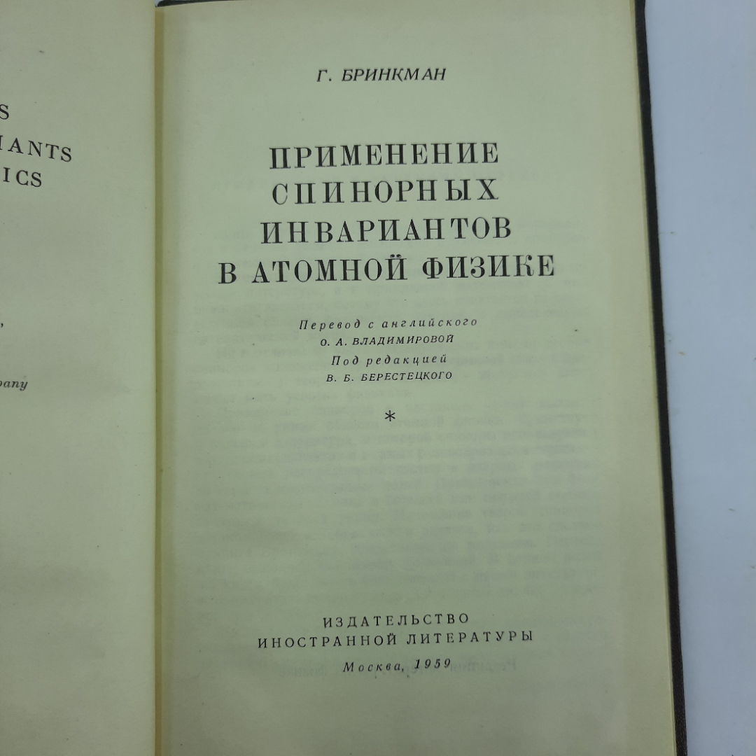 "Применение спинорных инвариантов в атомной физике" Г. Бринкман. Картинка 7