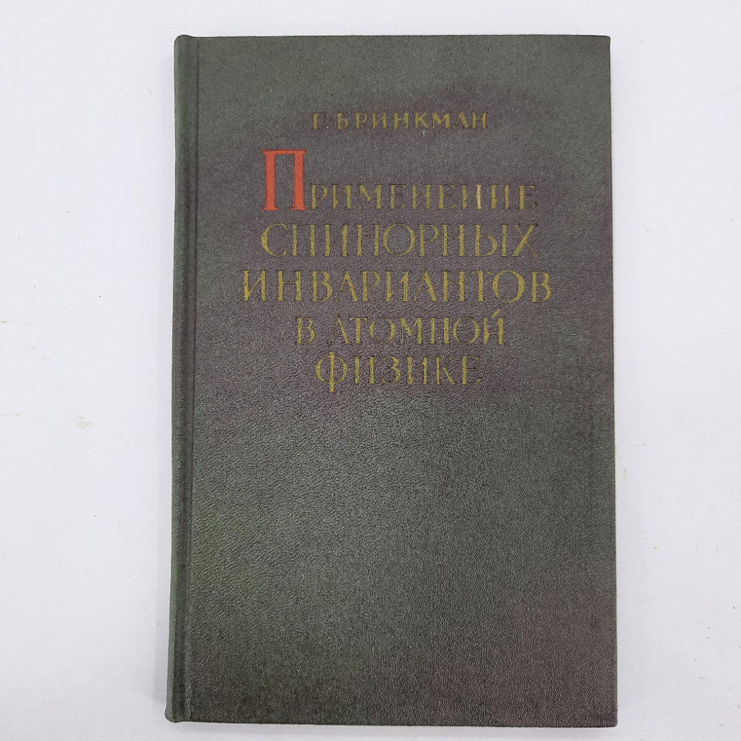 "Применение спинорных инвариантов в атомной физике" Г. Бринкман. Картинка 1