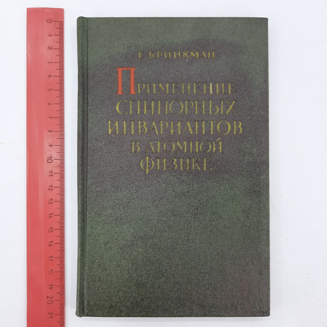 "Применение спинорных инвариантов в атомной физике" Г. Бринкман. Картинка 11