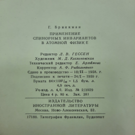 "Применение спинорных инвариантов в атомной физике" Г. Бринкман. Картинка 2