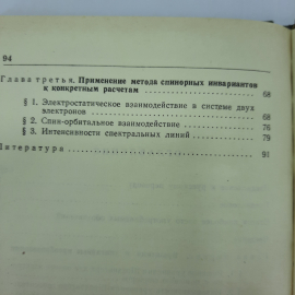 "Применение спинорных инвариантов в атомной физике" Г. Бринкман. Картинка 3