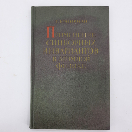 "Применение спинорных инвариантов в атомной физике" Г. Бринкман