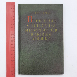 "Применение спинорных инвариантов в атомной физике" Г. Бринкман. Картинка 11