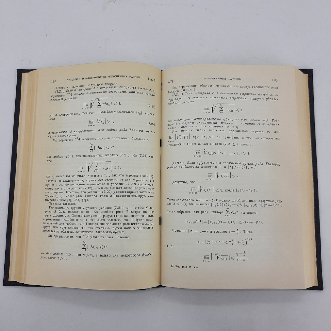 "Бесконечные матрицы и пространства последовательностей" Р.Кук. Картинка 3