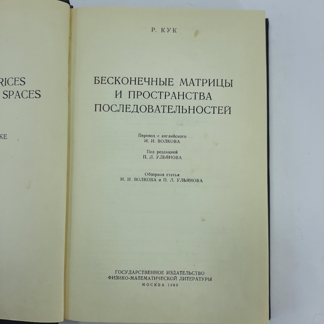 "Бесконечные матрицы и пространства последовательностей" Р.Кук. Картинка 7