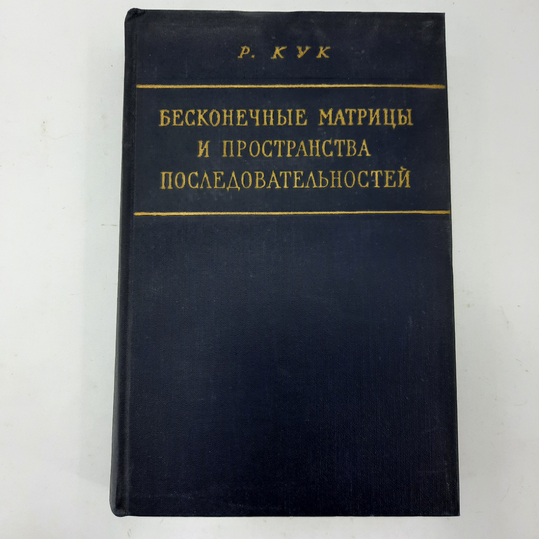 "Бесконечные матрицы и пространства последовательностей" Р.Кук. Картинка 1