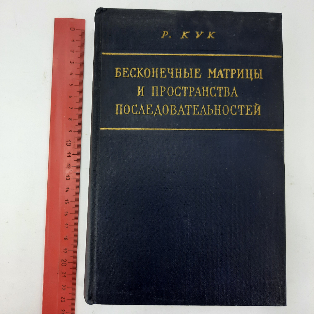 "Бесконечные матрицы и пространства последовательностей" Р.Кук. Картинка 11