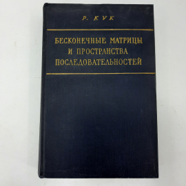 "Бесконечные матрицы и пространства последовательностей" Р.Кук