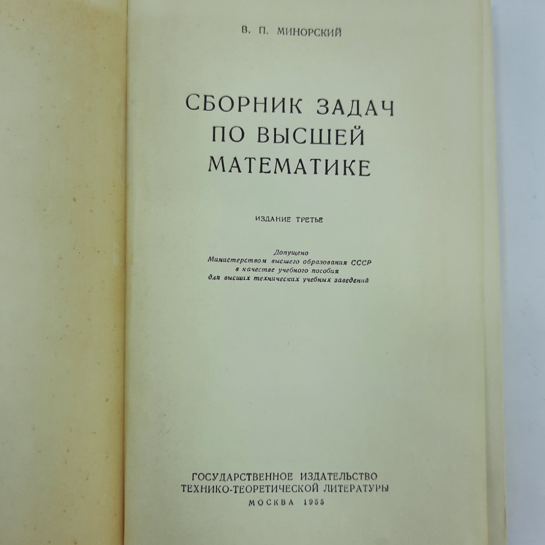 "Сборник задач по высшей математике" В.П.Минорский. Картинка 8