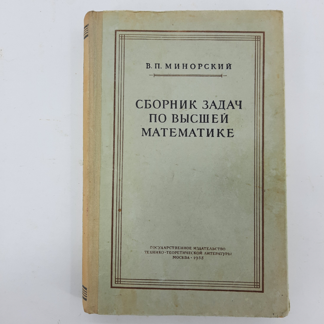 "Сборник задач по высшей математике" В.П.Минорский. Картинка 1