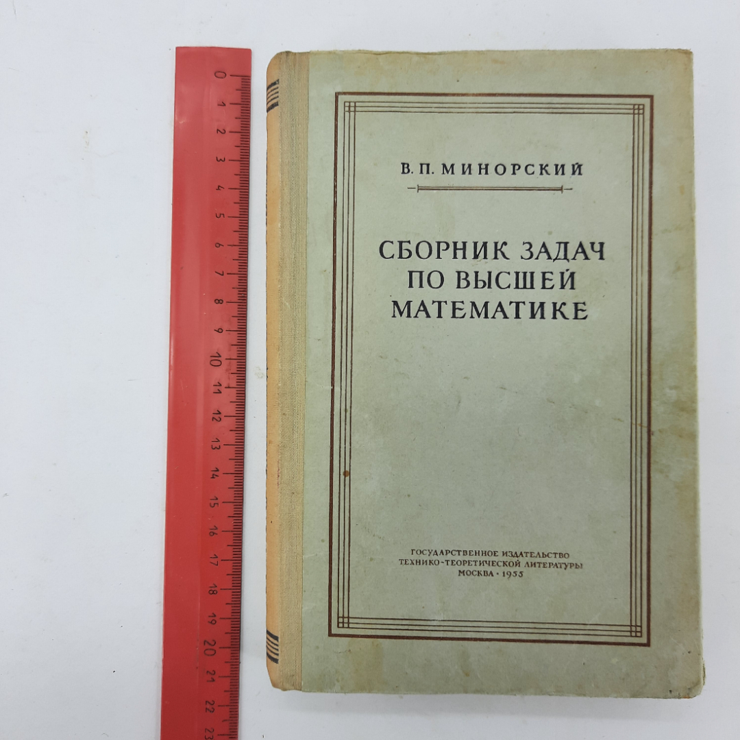 "Сборник задач по высшей математике" В.П.Минорский. Картинка 12