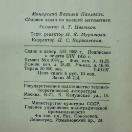 "Сборник задач по высшей математике" В.П.Минорский. Картинка 2