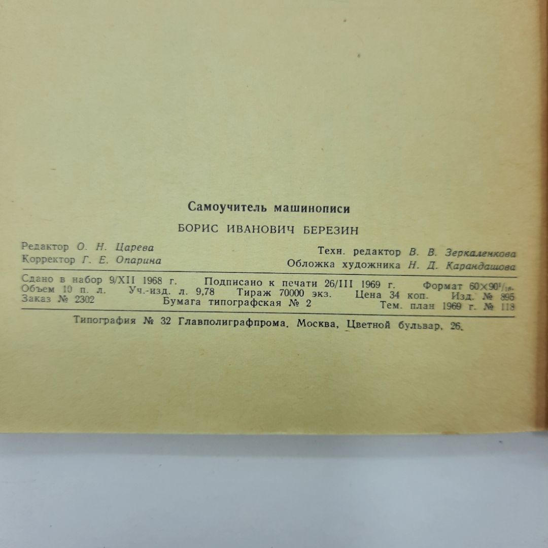 "Самоучитель машинописи" Б.И.Березин. Картинка 2