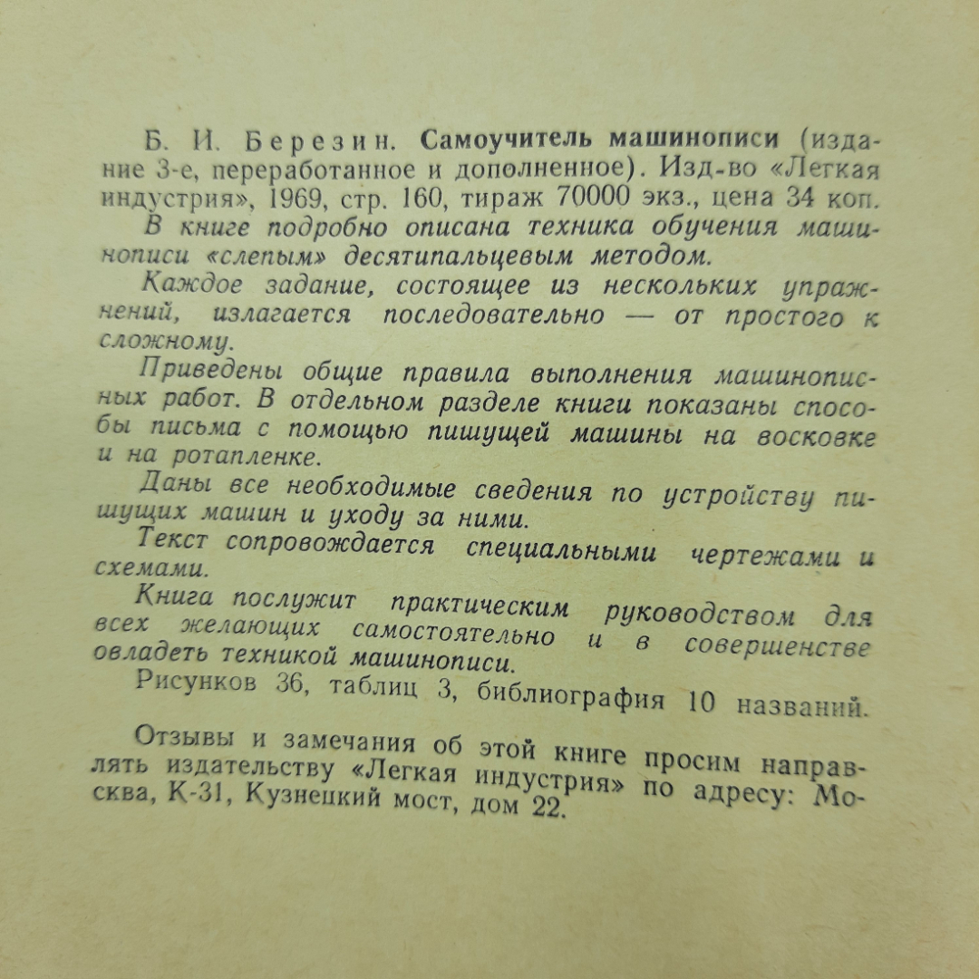 "Самоучитель машинописи" Б.И.Березин. Картинка 5