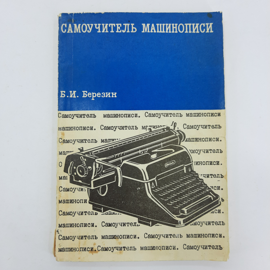 "Самоучитель машинописи" Б.И.Березин. Картинка 1