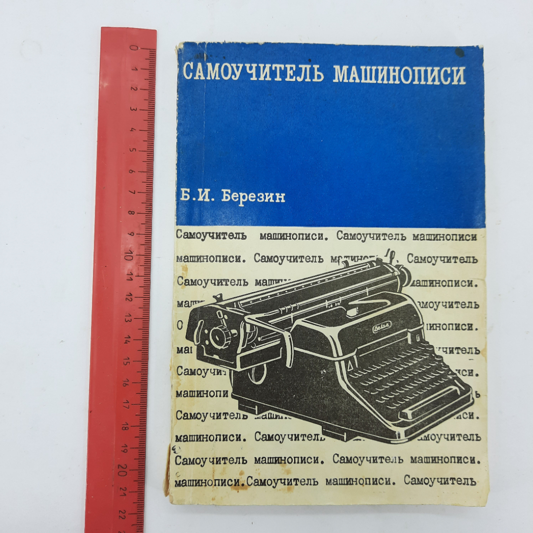 "Самоучитель машинописи" Б.И.Березин. Картинка 9