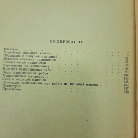 "Самоучитель машинописи" Б.И.Березин. Картинка 3