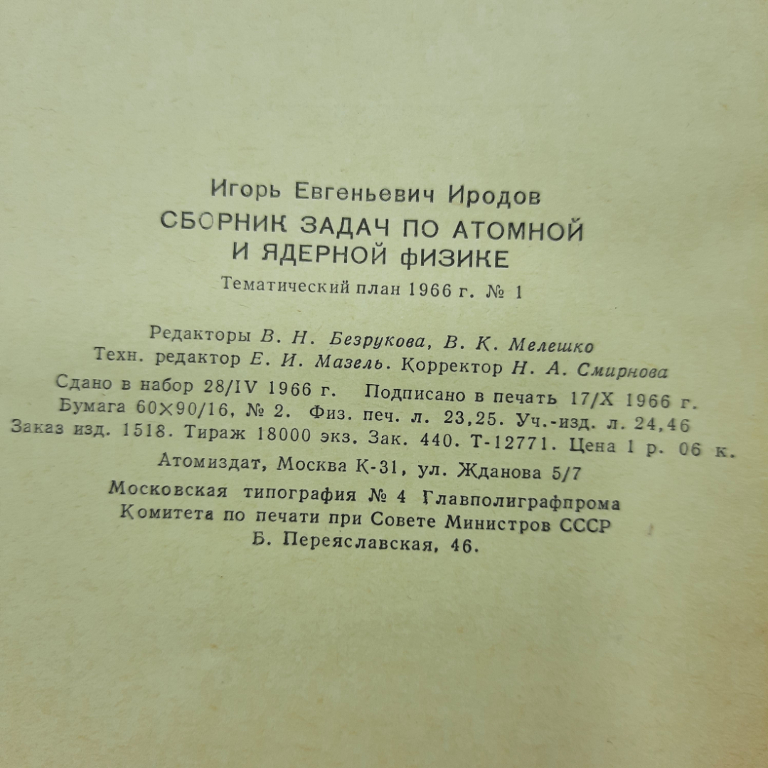 "Сборник задач по атомной и ядерной физике" И.Е.Иродов. Картинка 2