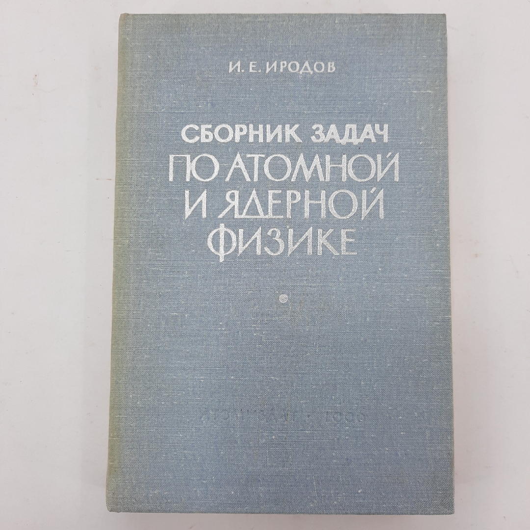 "Сборник задач по атомной и ядерной физике" И.Е.Иродов. Картинка 1