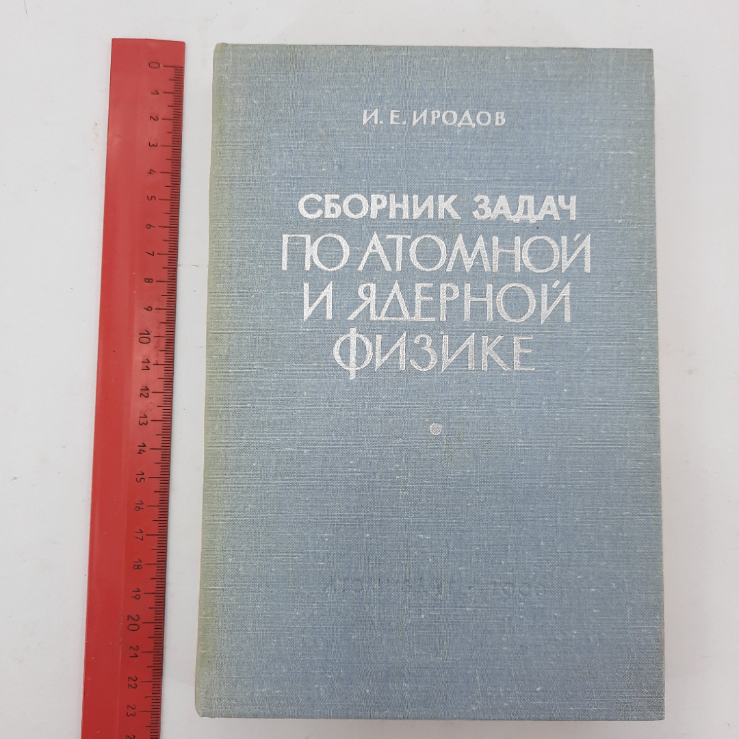 "Сборник задач по атомной и ядерной физике" И.Е.Иродов. Картинка 9